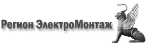 ООО «Регион ЭлектроМонтаж»